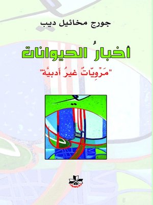 cover image of أخبار الحيوانات